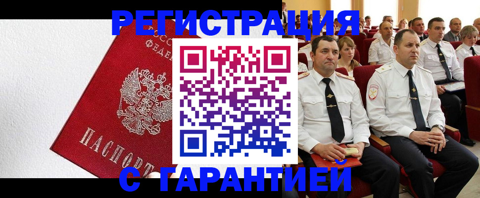 прописка гарантия в Бирске